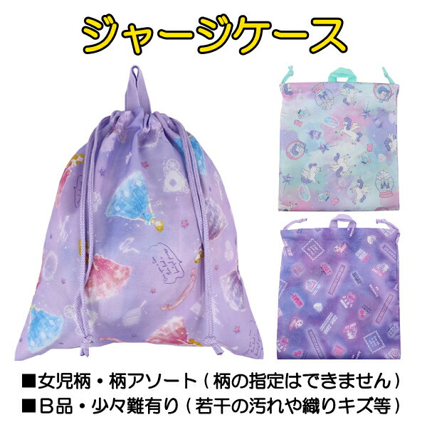  女児柄 ジャージケース 体操着入れ 巾着バッグ ※B品・少々難あり/若干の汚れや織りキズ等※ 入園 入学 通園 通学 