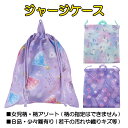 【柄アソート(柄指定不可)】 女児柄 ジャージケース 体操着入れ 巾着バッグ ※B品・少々難あり/若干の汚れや織りキズ等※ 入園 入学 通園 通学 【送料無料(...