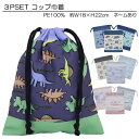 ◆ニシオ2024◆ 3PSET コップ巾着 ミニ巾着 コップ入れ コップ袋 PE100% 約18×22cm 入園 入学 通園 通学 【送料無料(税込1000円の...