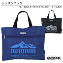 OUTDOOR アウトドア レッスンバッグ トートバッグ バッグ 約43×31.5×4cm 入園 入学 通園 通学 