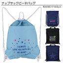 【旧品番:ネイビーガール】 ビーチナップサック 子供 キッズ バッグ ナップサック プールバッグ スイムバッグ 入園 入学 通園 通学 水泳 【送料無料】