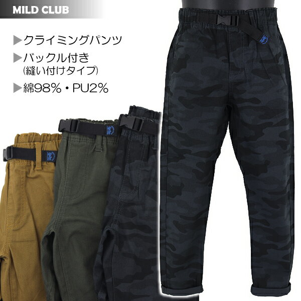 クライミングパンツ 子供 キッズ 男児 ストレッチ チノ パンツ MILD CLUB 120-160cm 【送料無料】入園 入学 通園 通学