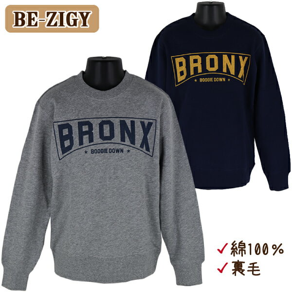 楽天子供服　なかよし綿100％ 子供 キッズ ジュニア 男児 BRONX 裏毛 トレーナー BE-ZIGY 140-160cm【送料無料】入園 入学 通園 通学