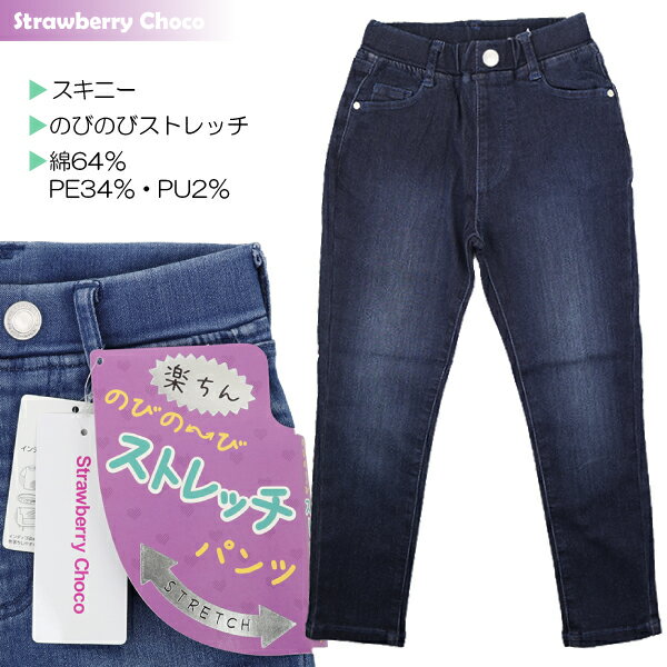 ハイストレッチデニムスキニー 子供 キッズ 女児 ストレッチ デニム スキニー パンツ Strawberry Choco 120-160cm 入園 入学 通園 通学【送料無料】