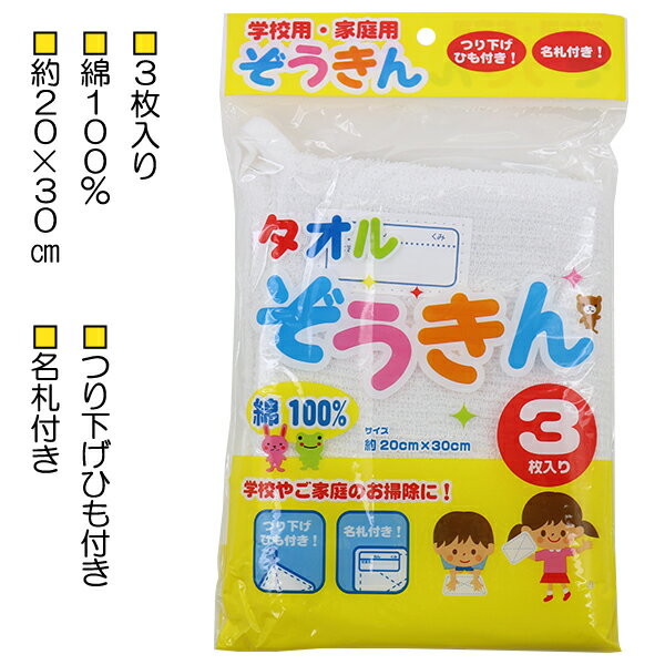 3枚入り タオルぞうきん 雑巾 白無地 名札＆ひも付き 綿100％ 約20×30cm 入園 入学 通園 通学 【送料無料(税込1000円のお買上げが条件)】