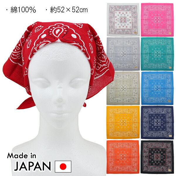 日本製 ペイズリーバンダナ 国産バンダナ 綿100% 11色 約52×52cm 個包装 入園 入学 通園 通学 【送料無料(税込1000円のお買上げが条件)】