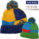 B/K KIDS 子供 キッズ ニット帽 帽子 ニット キャップ ボンボン付き【送料無料(税込1000円のお買上げが条件)】入園 入学 通園 通学