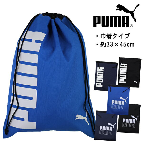 PUMA プーマ 巾着 バッグ 体操着入れ 