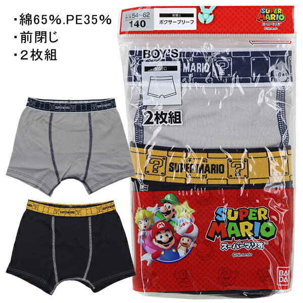 綿65％ スーパーマリオ SUPER MARIO 子供 男児 ボクサー パンツ 下着 2枚組 140-160cm 入園 入学 通園 通学【送料無料(税込1000円のお買上げが条件)】