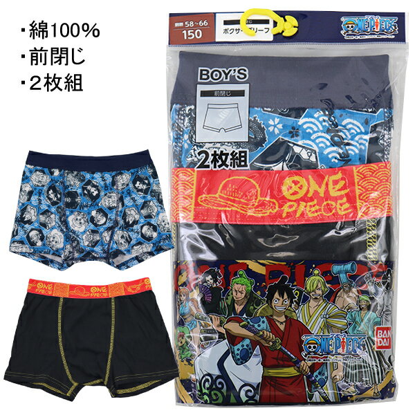 綿100％ ワンピース ONE PIECE 子供 男児 ボクサー パンツ 下着 2枚組 140-160cm 入園 入学 通園 通学【送料無料(税込1000円のお買上げが条件)】
