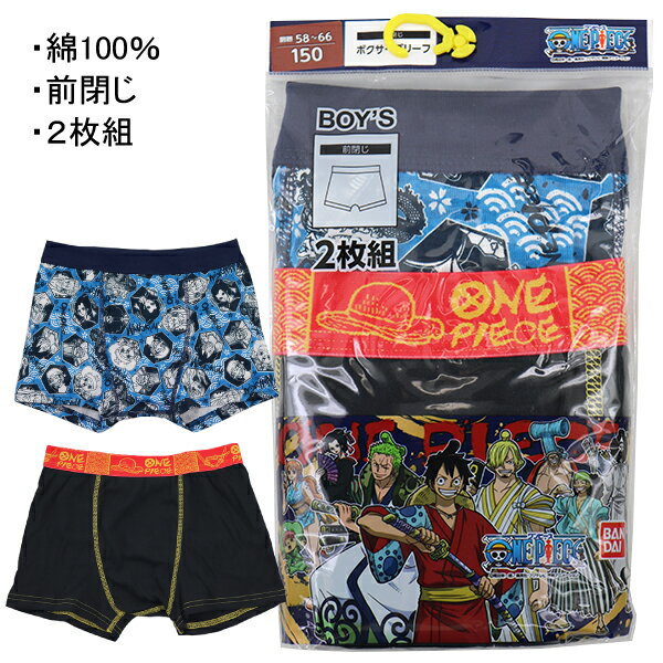 綿100％ ワンピース ONE PIECE 子供 男児 ボクサー パンツ 下着 2枚組 140-160cm 入園 入学 通園 通学