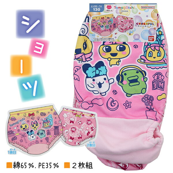 綿65％ 2枚組 たまごっち 子供 キッズ 女児 ショーツ パンツ 下着 110-130cm 入園 入学 通園 通学 【送料無料(税込1000円のお買上げが条件)】のサムネイル