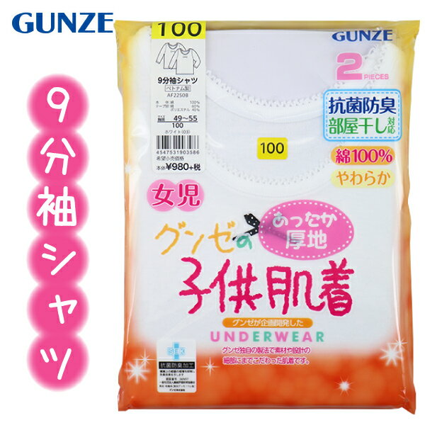 グンゼ 子供 肌着 GUNZE 100-140cm 2枚組 女児 9分袖シャツ あったか厚地 抗菌防臭 部屋干し対応 やわらか 綿100％ 【送料無料】入園 入学 通園 通学