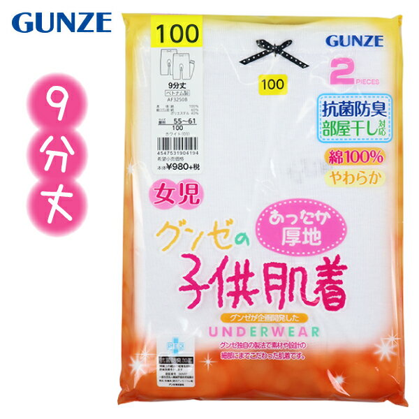 グンゼ 子供 肌着 GUNZE 100-160cm 2枚組 女児 9分丈 スラックス下 抗菌防臭 部屋干し対応 やわらか 綿100％ 入園 入学 通園 通学 