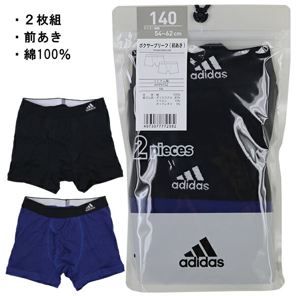 adidas アディダス グンゼ GUNZE 140-170cm 子供 キッズ 2枚組 男児 ボクサーブリーフ ボクサー パンツ 前開き 綿100％ 入園 入学 通園 通学 