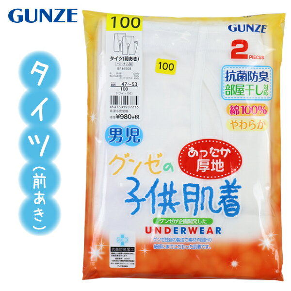 グンゼ 子供 肌着 GUNZE 100-140cm 2枚組 男児 タイツ 前あき 長ズボン下 あったか厚地 抗菌防臭 部屋干し対応 やわらか 綿100％ 【送料無料】入園 入学 通園 通学