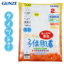 グンゼ 子供 肌着 GUNZE 100-160cm 2枚組 男児 タイツ 前あき 長ズボン下 あったか厚地 抗菌防臭 部屋干し対応 やわらか 綿100％ 入園 入学 通園 通学 【送料無料】