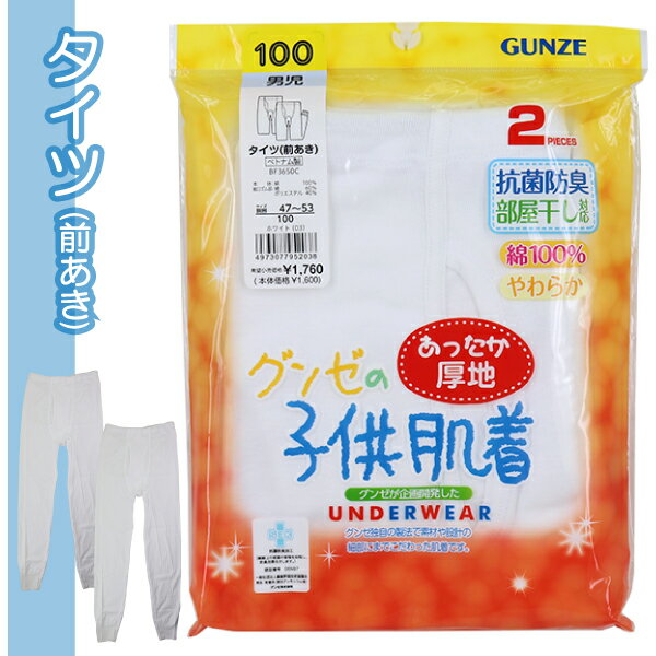 ◎素材 　本体：綿100％ 　裾口ゴム部：綿60％・ポリエステル40％ ◎サイズ　単位cm 　■100cm 　　適用身長95-105 　　胴囲47-53・股下37 　■110cm 　　適用身長105-115 　　胴囲49-55・股下41 　■120cm 　　適用身長115-125 　　胴囲51-57・股下45 　■130cm 　　適用身長125-135 　　胴囲53-59・股下51 　■140cm 　　適用身長135-145 　　胴囲54-62・股下56 　■150cm 　　適用身長145-155 　　胴囲58-66・股下59 　■160cm 　　適用身長155-165 　　胴囲62-70・股下62 ◎特徴 　老舗肌着メーカーグンゼの子供肌着！ 　・肌にやさしい綿100％ 　・抗菌防臭加工 　・部屋干し対応 　・ていねいな縫製で仕立て 　・お買い得な2枚組 ◎製造　グンゼ株式会社 ◎生産地　ベトナム　