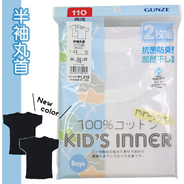 ◎素材 本体：綿100％(フライス) テープ部分：綿60％・ポリエステル40％ ◎サイズ　単位cm 　■100cm 　　適応身長95-105 　　胸囲49-55・胴囲45-51 　■110cm 　　適応身長105-115 　　胸囲53-59・胴囲47-53 　■120cm 　　適応身長115-125 　　胸囲57-63・胴囲49-55 　■130cm 　　適応身長125-135 　　胸囲61-67・胴囲51-57 　■140cm 　　適応身長135-145 　　胸囲64-72・胴囲53-59 　■150cm 　　適応身長145-155 　　胸囲70-78・胴囲56-63 　■160cm 　　適応身長155-165 　　胸囲76-84・胴囲58-66 　■170cm 　　適応身長165-175 　　胸囲82-90・胴囲66-74 ◎特徴 　老舗肌着メーカーグンゼの子供肌着！ 　・肌にやさしい綿100％ 　・抗菌防臭加工 　・部屋干し対応 　・ていねいな縫製仕立て 　・お買い得な2枚組 　・内ネーム付き ◎製造　グンゼ株式会社 ◎生産地　ベトナム　