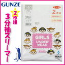 【グンゼの子供肌着 GUNZE/150-160cm】2枚組女児3分袖スリーマー※最終在庫処分※パッケージアソート※ゆうメール便可能商品/1点限り※