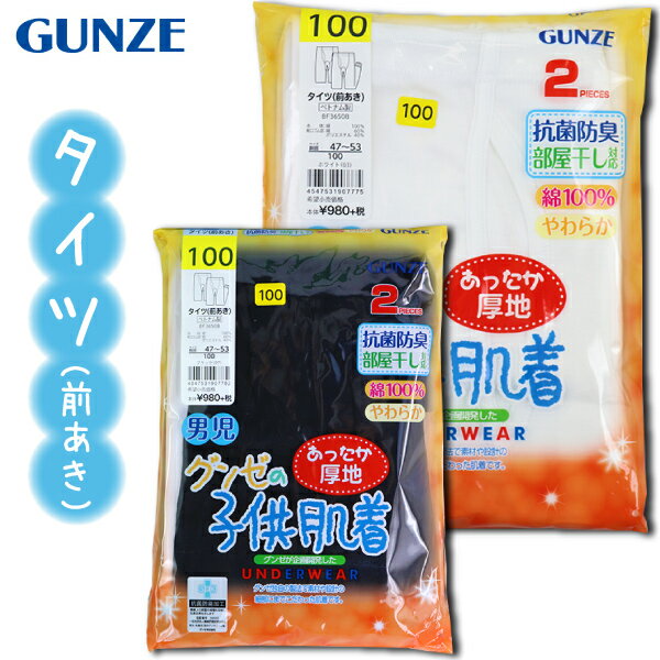 グンゼ 子供 肌着 GUNZE 100-160cm 2枚組 男児 タイツ 前あき 長ズボン下 あったか厚地 抗菌防臭 部屋干し対応 やわらか 綿100％