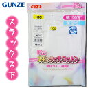 【100cm】 グンゼ GUNZE 子供 キッズ 肌着 下着 1枚組 女児 スラックス下 KGスキンタッチコットン 綿100％ 保湿性 入園 入学 通園 通学 【送料無料(税込1000円のお買上げが条件)】