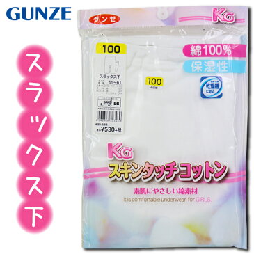 グンゼ GUNZE 100-140cm 子供 キッズ 肌着 下着 1枚組 女児 スラックス下 KGスキンタッチコットン 綿100％ 保湿性【送料無料(税込1000円のお買上げが条件)】入園 入学 通園 通学