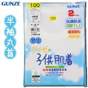 グンゼ 子供 肌着 GUNZE 100-170cm 2枚組 男児 半袖 丸首 シャツ 抗菌防臭 部屋干し対応 やわらか 綿100％ 【送料無料(税込1000円のお買上げが条件)】入園 入学 通園 通学