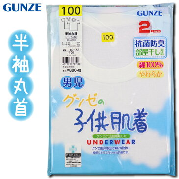 グンゼ 子供 肌着 GUNZE 100-170cm 2枚組 男児 半袖 丸首 シャツ 抗菌防臭 部屋干し対応 やわらか 綿100％ 【送料無料(税込1000円のお買上げが条件)】入園 入学 通園 通学