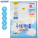 グンゼ 子供 肌着 GUNZE 100-170cm 2枚組 男児 ランニング 抗菌防臭 部屋干し対応 やわらか 綿100％ 【送料無料(税込1000円のお買上げが条件)】入園 入学 通園 通学