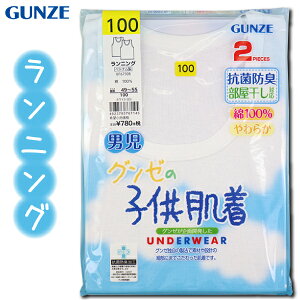 グンゼ 子供 肌着 GUNZE 100-170cm 2枚組 男児 ランニング 抗菌防臭 部屋干し対応 やわらか 綿100％ 【送料無料(税込1000円のお買上げが条件)】入園 入学 通園 通学