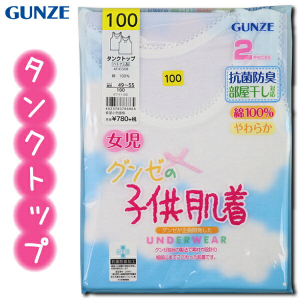 グンゼ 子供 肌着 GUNZE 100-160cm 2枚組 女児 タンクトップ 抗菌防臭 部屋干し対応 やわらか 綿100％