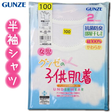 グンゼ 子供 肌着 GUNZE 100-160cm 2枚組 女児 半袖シャツ 抗菌防臭 部屋干し対応 やわらか 綿100％ 【送料無料(税込1000円のお買上げが条件)】入園 入学 通園 通学