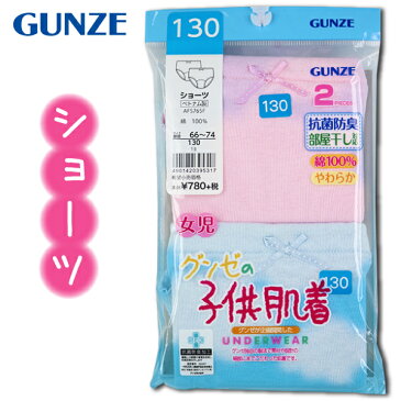 グンゼ 子供 肌着 GUNZE 100-160cm 2枚組 女児 ショーツ パンツ 抗菌防臭 部屋干し対応 やわらか 綿100％ 【送料無料(税込1000円のお買上げが条件)】入園 入学 通園 通学