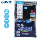 グンゼ 子供 肌着 GUNZE 110-160cm 2枚組 男児 ボクサー ブリーフ パンツ 前あき 抗菌防臭 部屋干し対応 やわらか 綿100％ 【送料無料(税込1000円のお買上げが条件)】入園 入学 通園 通学