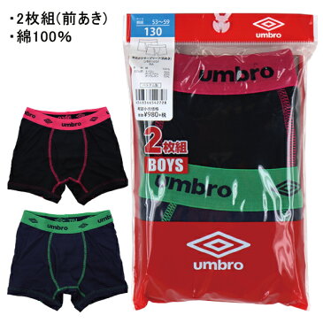 UMBRO アンブロ グンゼ GUNZE 110-170cm 子供 キッズ 2枚組 男児 ボクサーブリーフ ボクサー パンツ 前開き 綿100% 【送料無料(税込1000円のお買上げが条件)】