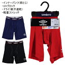 UMBRO アンブロ グンゼ GUNZE 140.150cm 子供 キッズ 1枚組 男児 インナーパンツ パンツ 前とじ UVブロック ドライ 吸汗速乾 軽量ストレッチ 【送料無料(税込1000円のお買上げが条件)】入園 入学 通園 通学