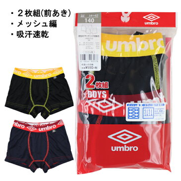 UMBRO アンブロ グンゼ GUNZE 130-170cm 子供 キッズ 2枚組 男児 ボクサーブリーフ ボクサー パンツ 前あき メッシュ編 吸汗速乾 【送料無料(税込1000円のお買上げが条件)】