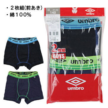 UMBRO アンブロ グンゼ GUNZE 140.150cm 子供 キッズ 2枚組 男児 ボクサーブリーフ ボクサー パンツ 前あき 綿100% 【送料無料(税込1000円のお買上げが条件)】