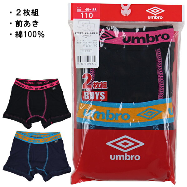 UMBRO アンブロ グンゼ GUNZE 110-170cm 子供 キッズ 2枚組 男児 ボクサーブリーフ ボクサー パンツ 前開き 綿100％ 入園 入学 通園 通学 