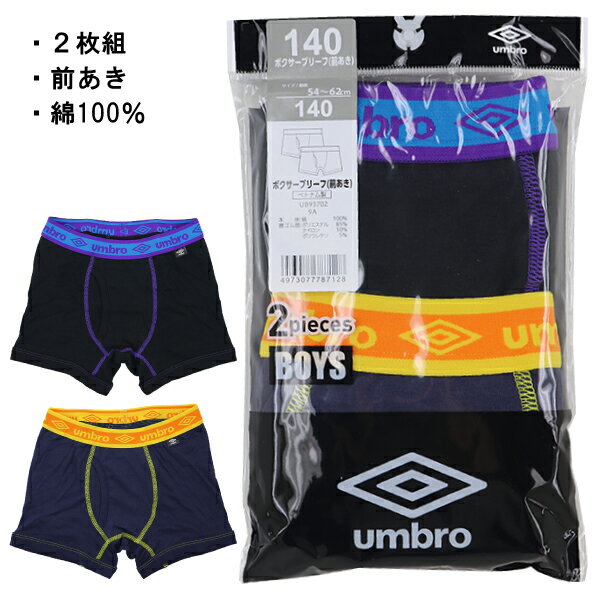 UMBRO アンブロ グンゼ GUNZE 110-170cm 子供 キッズ 2枚組 男児 ボクサーブリーフ ボクサー パンツ 前開き 綿100％ 入園 入学 通園 通学 【送料無料】