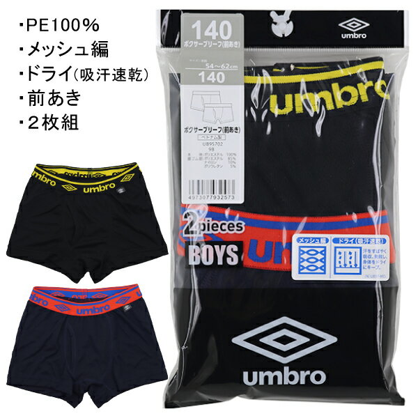 UMBRO アンブロ グンゼ GUNZE 130-160cm 子供 キッズ 2枚組 男児 ボクサーブリーフ ボクサー パンツ 前あき メッシュ編 吸汗速乾 入園 入学 通園 通学【送料無料】