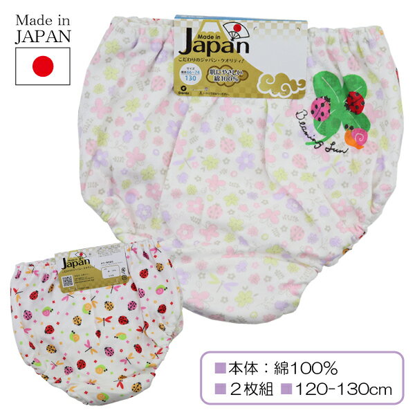 日本製 綿100％ てんとう虫 仲間たち 子供 女児 ショーツ パンツ 下着 2枚組 120-130cm 入園 入学 通園 通学 【送料無料 税込1000円のお買上げが条件 】