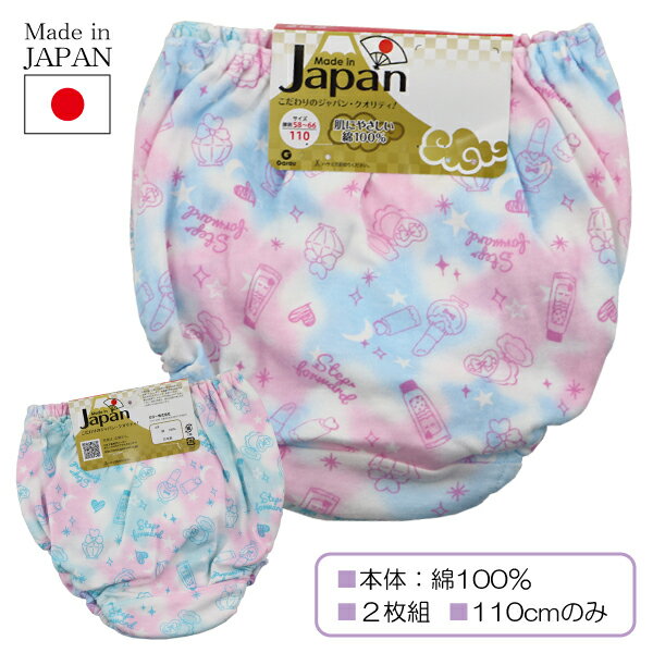 日本製 綿100％ Step forward×コスメ 子供 女児 ショーツ パンツ 下着 2枚組 110cm 入園 入学 通園 通学 【送料無料(税込1000円のお買上げが条件)】