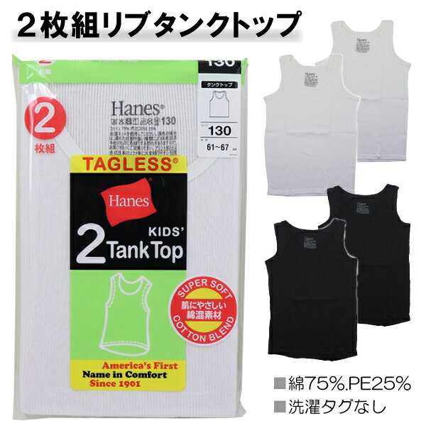 綿75％ Hanes ヘインズ 2枚組 リブタンクトップ 130-160cm ブランド 子供 キッズ 男児 肌着 入園 入学 ..