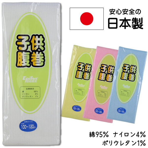 ◎素材 　綿95％・ナイロン4％ 　ポリウレタン1％ ◎参考サイズ 　■身長100-120cm 　■身長120-140cm 　■身長140-160cm ◎特徴 　お腹を冷えから守る子供用腹巻き！ 　・安心安全の日本製 　・綿ストレッチ素材を使用 　・長さ約45cm(2つ折りで使用) ◎生産地　日本　