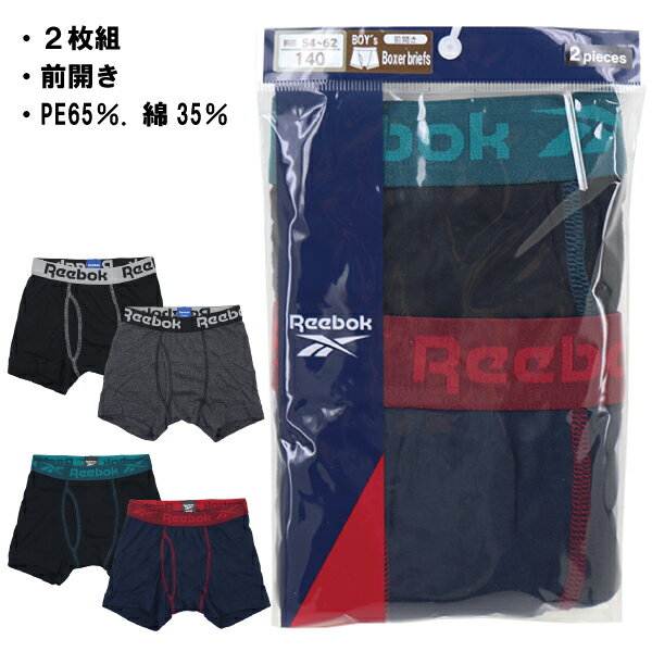 Reebok リーボック 130-160cm 子供 キッズ 2枚組 男児 ボクサーブリーフ ボクサー パンツ 前開き PE65％・綿35％ 入園 入学 通園 通学 