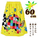 ELMER エルマーの行進 イエロー 60cm丈 小寸 小判 子供 キッズ ラップタオル 巻きタオル タオル 入園 入学 通園 通学 水泳 【送料無料】