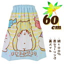 まるもふびより 一緒にまきまき クリーム×サックス 60cm丈 小寸 小判 キッズ 子供 ラップタオル 巻きタオル タオル 入園 入学 通園 通学 【送料無料】