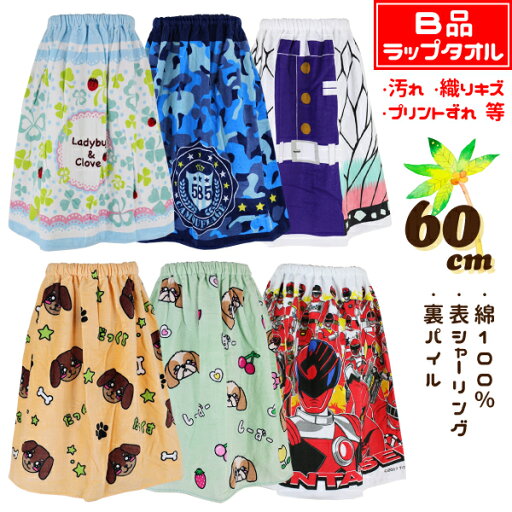 【B品:汚れ・織りキズ・プリントずれ 等】 60cm丈 小寸 小判 子供 キッズ ラップタオル 巻きタオル タオル 入園 入学 通園 通学 【送料無料】 【B品:汚れ・織りキズ・プリントずれ 等】 60cm丈 小寸 小判 子供 キッズ ラップタオル 巻きタオル タオル 入園 入学 通園 通学 【送料無料】